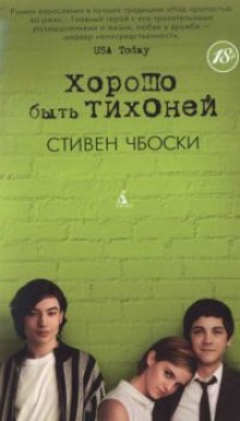 постер аудиокниги Хорошо быть тихоней