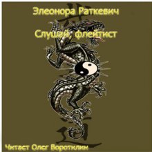 постер аудиокниги Слушай, флейтист