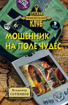 постер аудиокниги Мошенник на Поле Чудес