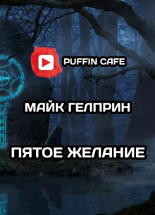 постер аудиокниги Пятое желание