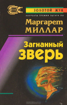 постер аудиокниги Загнанный зверь