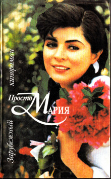 постер аудиокниги Кинороман - Просто Мария