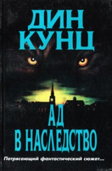 постер аудиокниги Зимняя луна (Ад в наследство)