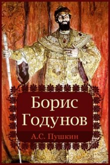 постер аудиокниги Борис Годунов