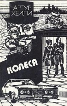 постер аудиокниги Колеса