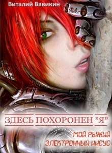 постер аудиокниги Здесь похоронен “Я”