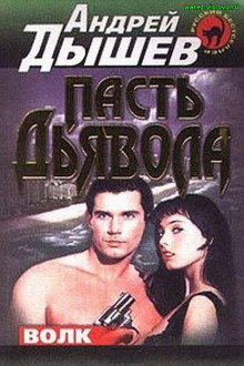 постер аудиокниги Пасть дьявола
