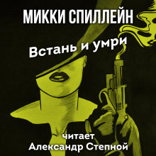 постер аудиокниги Встань и умри