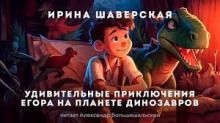 постер аудиокниги Удивительные приключения Егора на планете динозавров