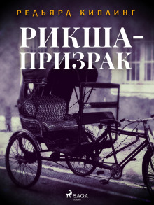 постер аудиокниги Рикша-призрак