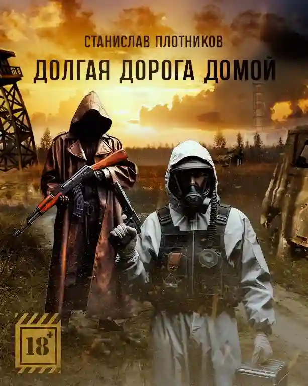 постер аудиокниги Долгая дорога домой