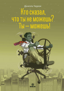 постер аудиокниги Кто сказал, что ты не можешь? Ты – можешь!