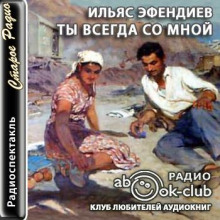 постер аудиокниги Ты всегда со мной