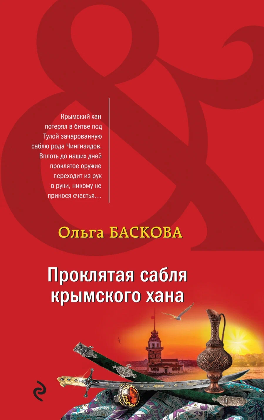 постер аудиокниги Проклятая сабля крымского хана