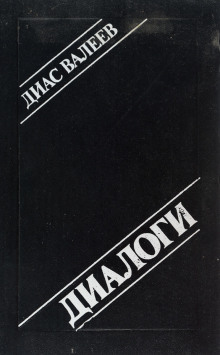постер аудиокниги Диалоги