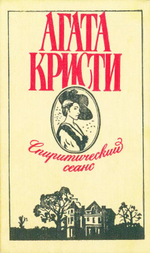 постер аудиокниги Спиритический сеанс