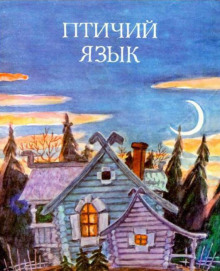 постер аудиокниги Птичий язык