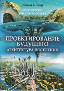 постер аудиокниги Проектирование будущего