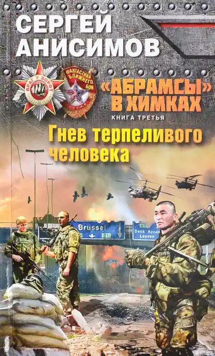 постер аудиокниги Гнев терпеливого человека