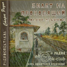постер аудиокниги Билет на проходящий