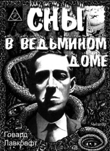 постер аудиокниги Сны в ведьмином доме