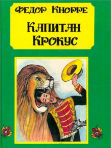 постер аудиокниги Капитан Крокус