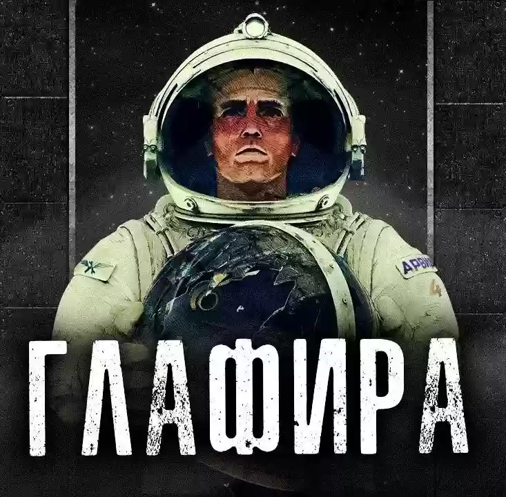 постер аудиокниги Глафира