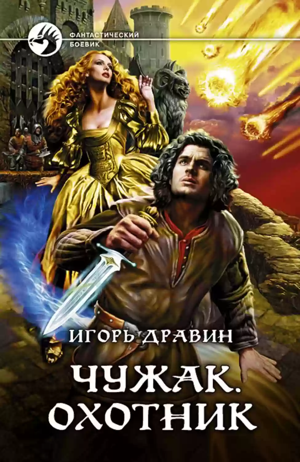 постер аудиокниги Чужак 2. Охотник