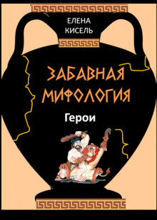 постер аудиокниги Забавная мифология. Часть 2: Герои