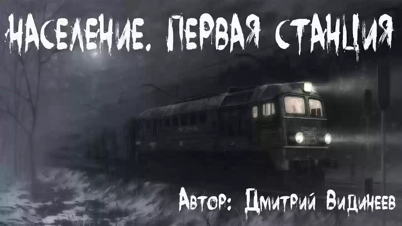 постер аудиокниги Население. Первая станция
