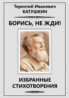 постер аудиокниги Борись, не жди! Избранные стихотворения