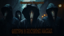 постер аудиокниги Фигуры в костяных масках