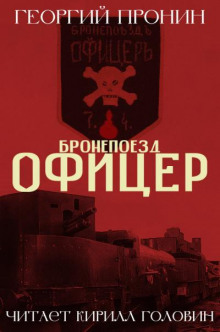 постер аудиокниги Бронепоезд «Офицер»