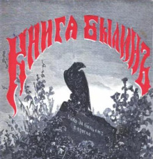 постер аудиокниги Книга былин. Былины киевские