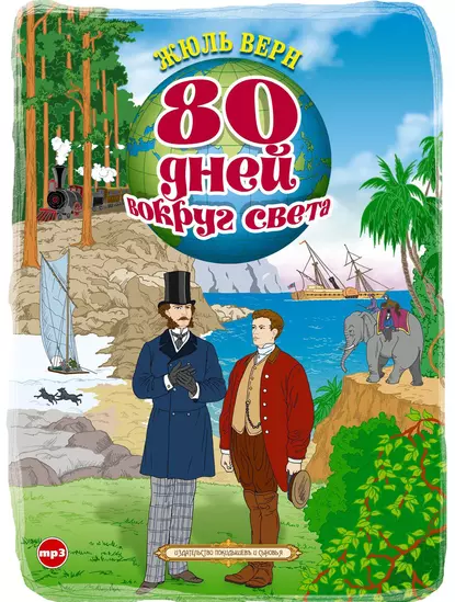 постер аудиокниги Вокруг света за 80 дней - Жюль Верн