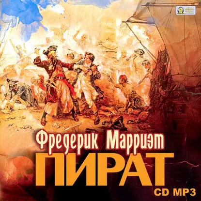 постер аудиокниги Пират - Фредерик Марриет