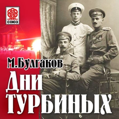 постер аудиокниги Дни Турбиных - Михаил Булгаков