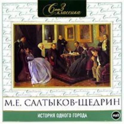 постер аудиокниги История одного города - Михаил Салтыков-Щедрин