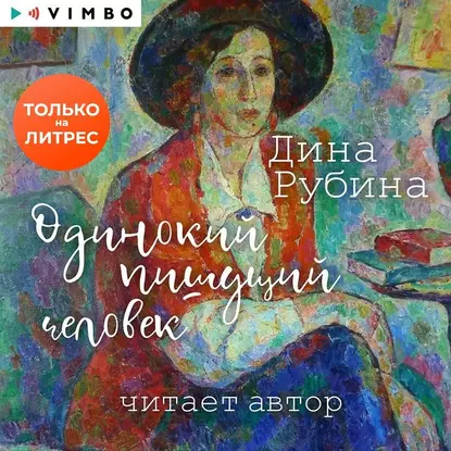 постер аудиокниги Одинокий пишущий человек - Дина Рубина