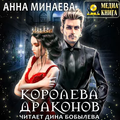 постер аудиокниги Королева драконов - Анна Минаева