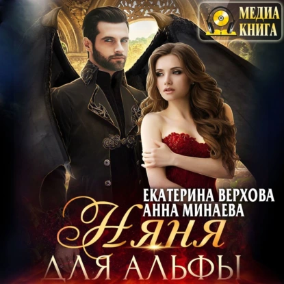 постер аудиокниги Няня для альфы - Екатерина Верхова, Анна Минаева