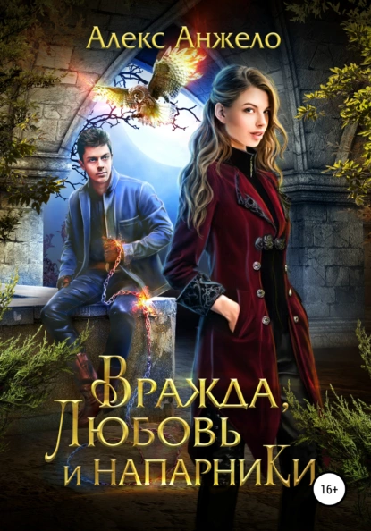 постер аудиокниги Вражда, Любовь и Напарники - Алекс Анжело