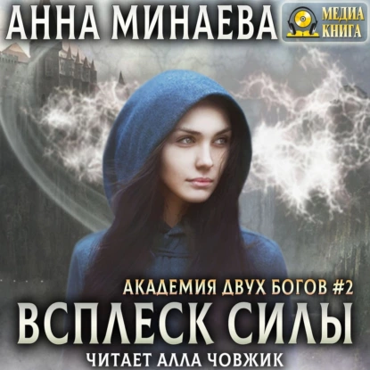 постер аудиокниги Академия Двух Богов 2. Всплеск силы - Анна Минаева