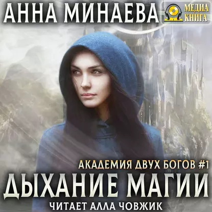 Академия Двух Богов 1. Дыхание магии - Анна Минаева