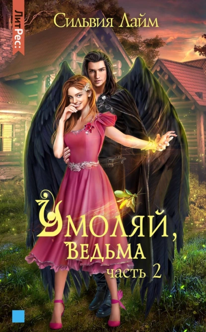 постер аудиокниги Умоляй, ведьма. Часть 2 - Сильвия Лайм