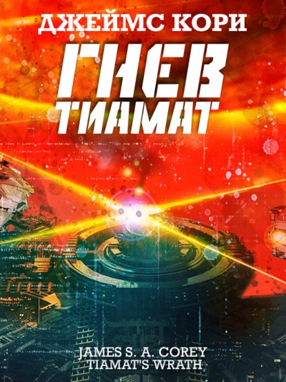 постер аудиокниги Пространство 8. Гнев Тиамат - Джеймс С. А. Кори