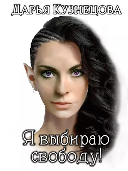 постер аудиокниги Я выбираю свободу! - Дарья Кузнецова