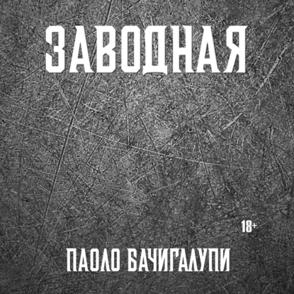 постер аудиокниги Заводная - Паоло Бачигалупи