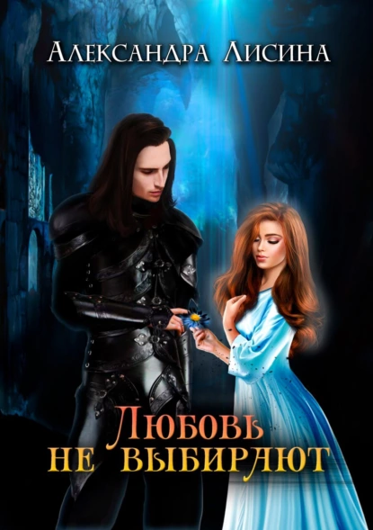 постер аудиокниги Любовь не выбирают - Александра Лисина