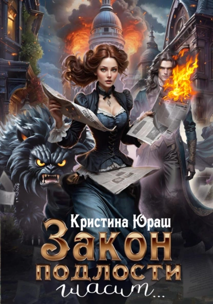 постер аудиокниги Закон подлости гласит - Кристина Юраш